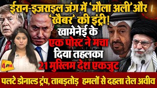 ईरान- इजराइल जंग में इस्लामिक रंग ने पलटा खेल, मुस्लिम देश एक जुट, लगने लगे हैदर-खैबर के नारे!