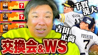 【プロスピ】WSセレクション登場で千賀滉大と吉田正尚のW獲りを狙う！！交換会ではまさかのあの選手が…！！