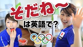 そだねーJAPAN! 賛同する時に使える英語！ふざけてるようでかなり実用的w〔#677〕