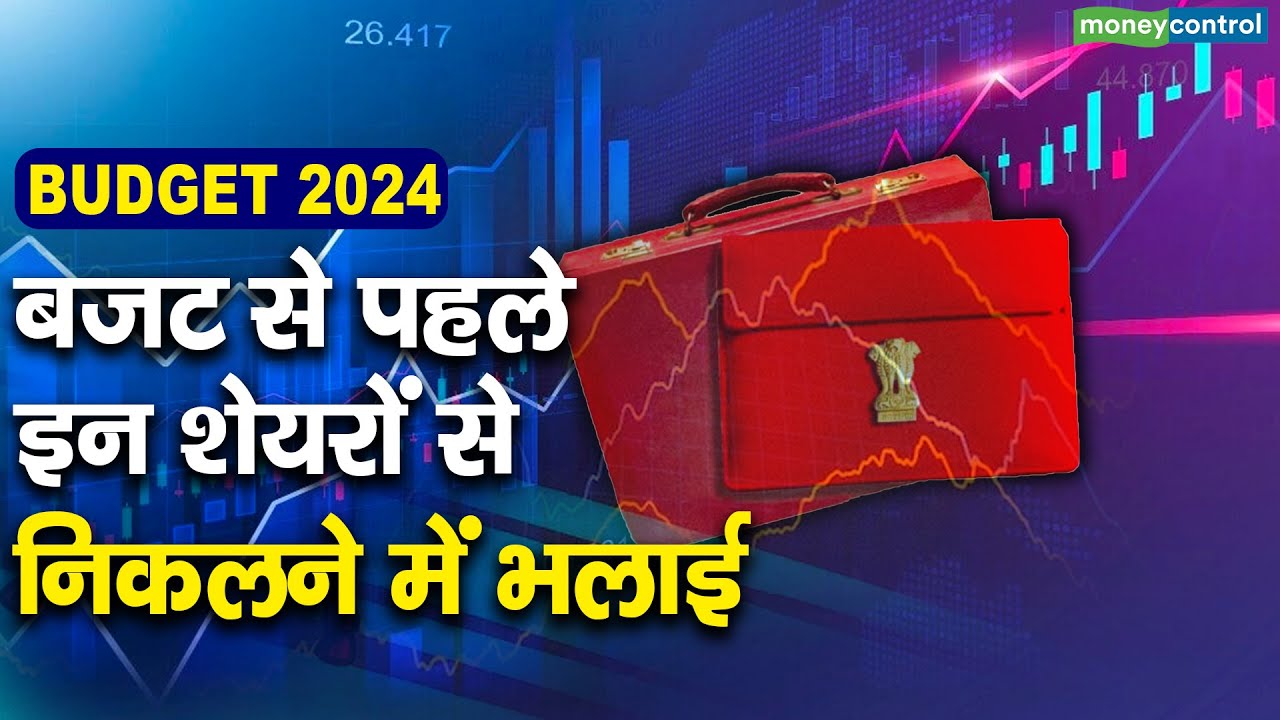 Budget 2024 : बजट से पहले इन शेयरों से निकलने में भलाई - YouTube