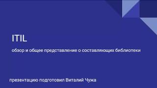 Обзор и общее представление о составляющих библиотеки ITIL