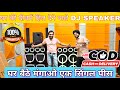 घरों की छत हिला देने वाले स्पीकर DJ speaker wholesale market DJ sound system manufacturer