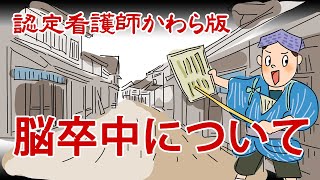 【認定看護師かわら版　必見！”てぇーへんだ！”シリーズ】脳卒中について