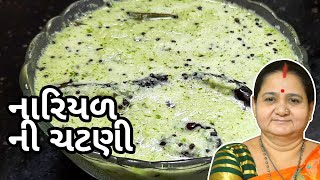 નારિયળ ની ચટણી કેવી રીતે બનાવવી - Nariyal Ni Chatni Banavani Rit - Aru'z Kitchen - Gujarati Recipe