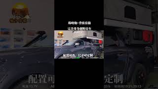 皮卡+背驮变身越野房车，旅行露营神器，长城炮