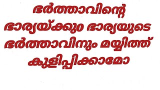 ഭർത്താവിന്റെ ഭാര്യയ്ക്കുo ഭാര്യയുടെ ഭർത്താവിനും മയ്യിത്ത് കുളിപ്പിക്കാമോ