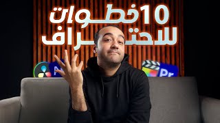 لو رجع بيا الزمن ازاى هتعلم مونتاج