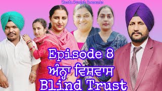 ਅੰਨ੍ਹਾ ਵਿਸ਼ਵਾਸ // ਭਾਗ 8 Blind Trust// Episode 8 // Punjabi Life// Bahut sohni kahani