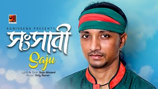 Shongshari || সংসারী || Saju || Tofy Renar  || New Bangla Song 2020 ||@G Series Music