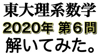 2020年【東京大学】前期試験 東大理系数学 第６問