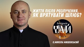 Життя після розлучення. Як врятувати шлюб?