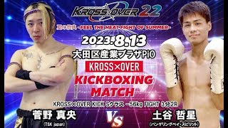 KROSS×OVER22 土谷 哲星 vs 菅野 真央