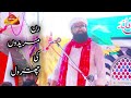 Ran Muredon or Naat khano ki chatrol | Ahmad Raza Shah | New beyan 2023 | By Jind Jan Studio