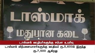 TASMAC ஊழியர்களுக்கு ஊதிய உயர்வு