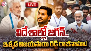 🔴LIVE:రాజకీయాలకు విజయసాయిరెడ్డి గుడ్ బై ..| Vijaya Sai Reddy Good Bye To Jagan | @SumanTVNellore