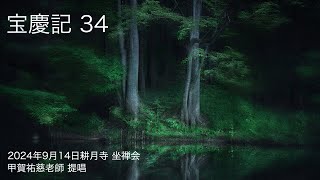 宝慶記 34（ほうきょうき）【2024年9月14日 耕月寺 座禅会】甲賀祐慈老師 提唱