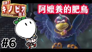 【前進！奇諾比奧隊長】害羞幽靈鬼屋關/肥鳥出來吃蘿蔔！#6