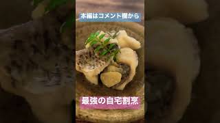 料理のレベルがヤバすぎる最強素人の自宅割烹 #おねぇtv