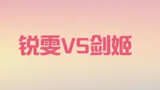 锐雯VS剑姬 @云弈pw运营号