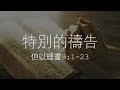 1 19 2025 恩聯宣道會主日崇拜 gcac sunday service　王鵬達傳道　特別的禱告（但以理 9 1 23