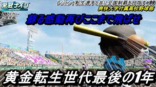 #栄冠ナイン】レジェンド転生選手と共に全国制覇を目指す  #99【#実況プレイ