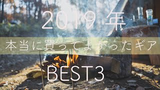 【2019年】本当に買ってよかったキャンプギア　BEST3