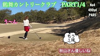 【ラウンド動画】鶴舞カントリークラブ西コース　PART1　～お久しぶりです/大サービス～