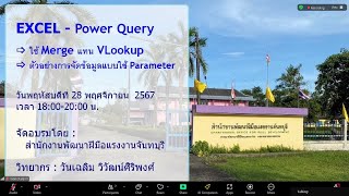 หัวข้อ EXCEL - Power Query ใช้ Merge แทน Vlookup และตัวอย่างการจัดข้อมูลแบบใช้ Parameter 2024 11 28