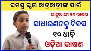 ଜାନୁଆରୀ ୨୬ ଭାଷଣ | Republic Day Speech In Odia 2025 | January 26 Bhasana