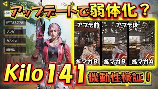 【CODモバイル】先行アップデート到来！！弱体化したKilo141機動性検証！！