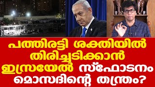 Gaza | Israel മൊസദ് തന്ത്രപൂര്‍വം നടത്തിയ സ്‌ഫോടനങ്ങള്‍| യുദ്ധം ഗാസയില്‍ നിന്ന് വെസ്റ്റ്ബാങ്കിലേക്ക്