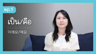 EP01 เรียนภาษาเกาหลีกับครูเกาหลี | 이에요/예요