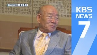 ‘이번엔 독감’ 전두환 또 불출석…법원, 3월 강제 구인 / KBS뉴스(News)