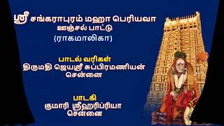 ஸ்ரீ சங்கராபுரம் மஹா பெரியவா ஊஞ்சல் பாட்டு : பாடகி குமாரி ஸ்ரீஹரிப்ரியா