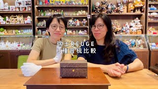 ｛ 瑞士REUGE 3種音梳比較 ｝36、72、144音梳～