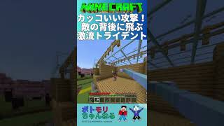 【マイクラ】カッコいい攻撃！激流トライデント！#マイクラバトル #minecraftbattle #トライデント #親子でマイクラ