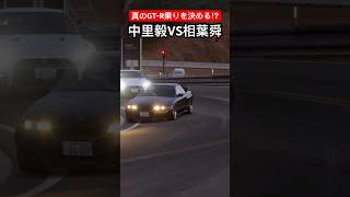 【頭文字D×MFG】真のGT-R乗りは俺だ‼︎ #initiald #イニシャルd #mfゴースト #granturismo #drift #ドリフト