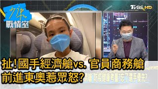 扯!國手窩經濟艙vs.官員爽搭商務艙 前進東奧惹眾怒? 少康戰情室 20210720