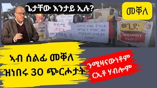 ሰልፍን ተቓዉሞን መቐለ| ጭርሖታት?| ናይ ሓበሬታ ኣንፈት ካብ ጌታቸው ረዳ