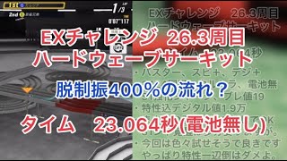 【超速GP】EXチャレンジ26.3 電池無し23.064秒 ハードウェーブサーキット【ミニ四駆】