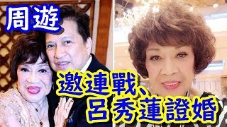 周遊邀連戰、呂秀蓮證婚！「世紀婚戒」曝光 藏甜蜜玄機