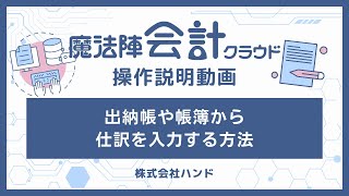 魔法陣会計クラウド 出納帳や帳簿から仕訳を入力する方法