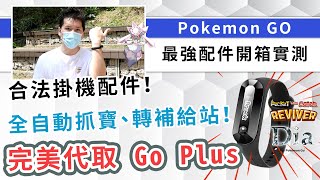 【推介】Pokemon GO的合法掛機配件！Auto Catch Reviver Dia開箱實測，比原裝Go Plus和Gotcha有何優勝之處？| rios arc 弧圓亂語