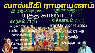 வால்மீகி ராமாயணம் | யுத்த காண்டம் ஸர்கம் 71(1) | Valmeeki Ramayanam | Yudha Gandam Sargam 71(1)