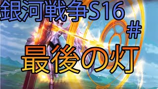 アイオロス覚醒をついに使う！銀河戦争S16「ライコス」