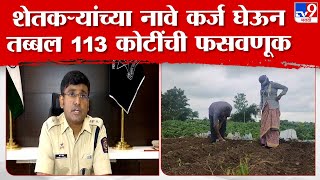 Nagpur Farmer Fraud : शेतकऱ्यांच्या नावावर कर्ज घेऊन कोट्यवधींची फसवणूक, धक्कादायक प्रकरण उघडकीस