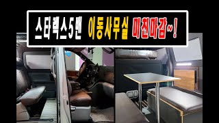 [NO.스타렉스-40] 격벽제거 실내 미친마감~ 내가원하는대로~ 스타렉스5밴 개조와 구조변경으로 새롭게 태어났어요~!  #스타렉스이동사무실 #스타렉스5밴개조