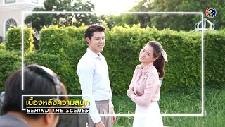 สร้อยสะบันงา EP.8 BEHIND THE SCENES | สร้อยสะบันงา | Ch3Thailand