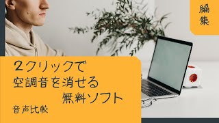 音声修正ソフトの使用比較　無料のAUDACITYを使って空調音を消せます