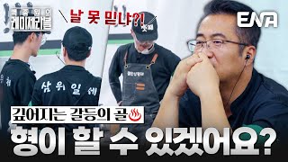 첫날부터 팀 분열?! 최정현vs유지민, 계속된 입씨름에 깊어지는 갈등의 골🔥 #백종원의레미제라블 EP.9